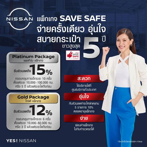แพ็คเกจเช็กระยะ SAVE SAFE : บริษัท สยามนิสสัน กรุงไทย จำกัด.